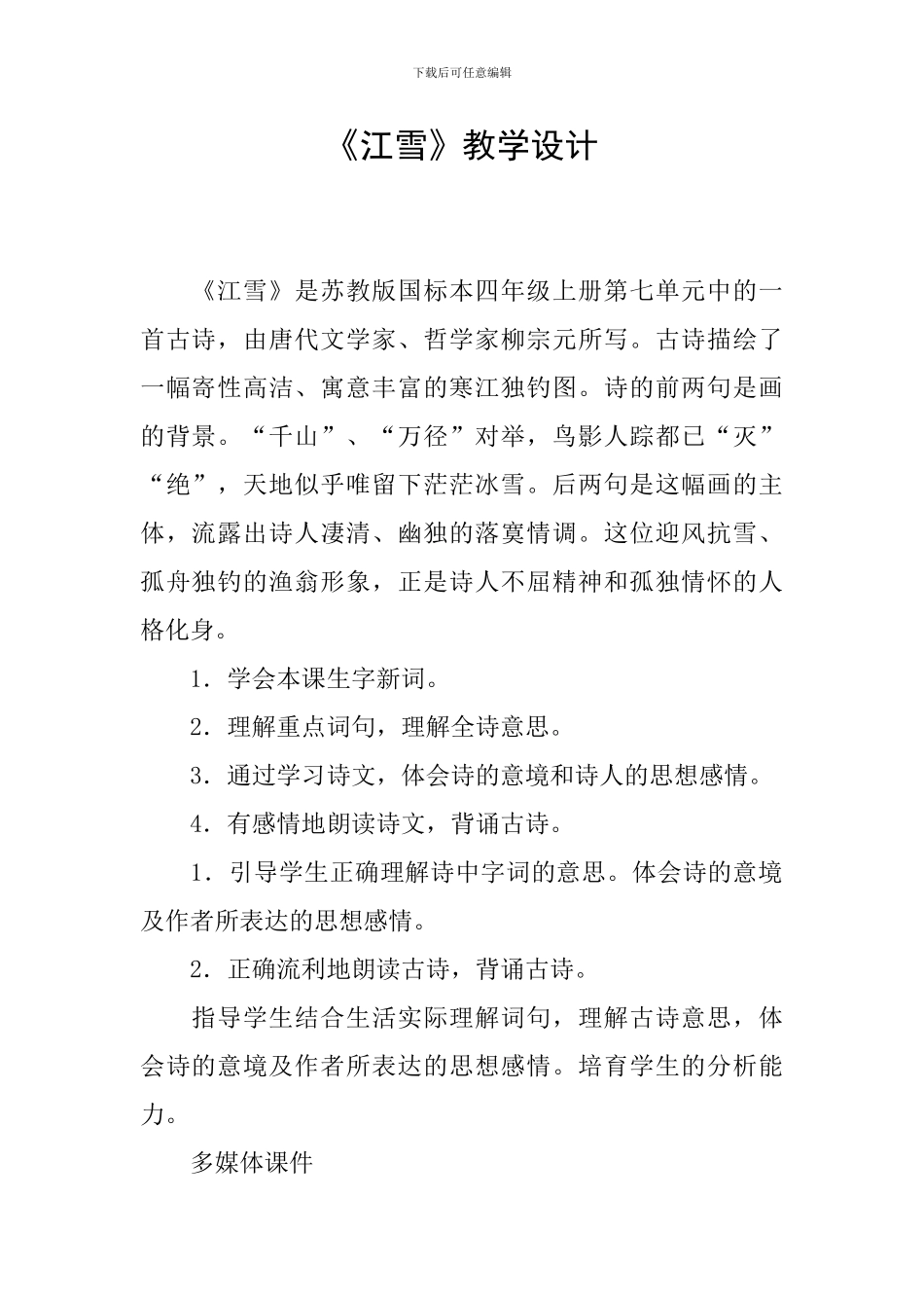《江雪》教学设计_第1页