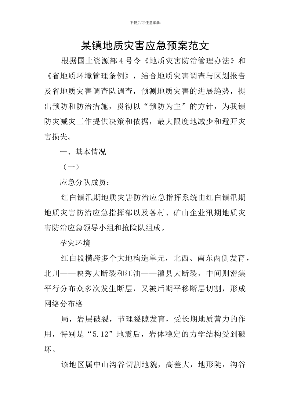 某镇地质灾害应急预案范文_第1页