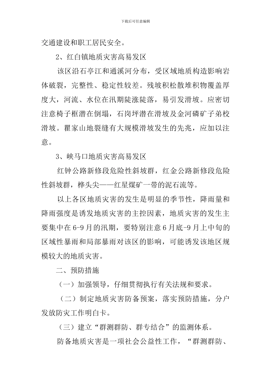 某镇地质灾害应急预案范文_第3页