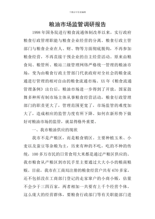 粮油市场监管调研报告