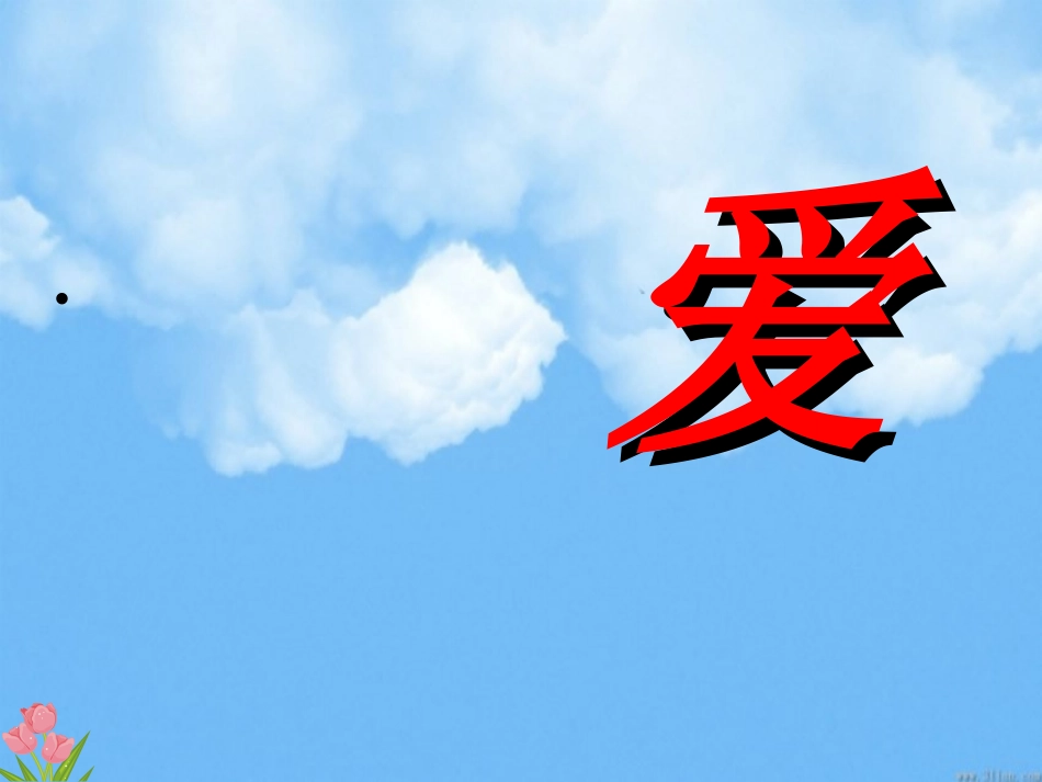 《爱之链》课件2_第1页