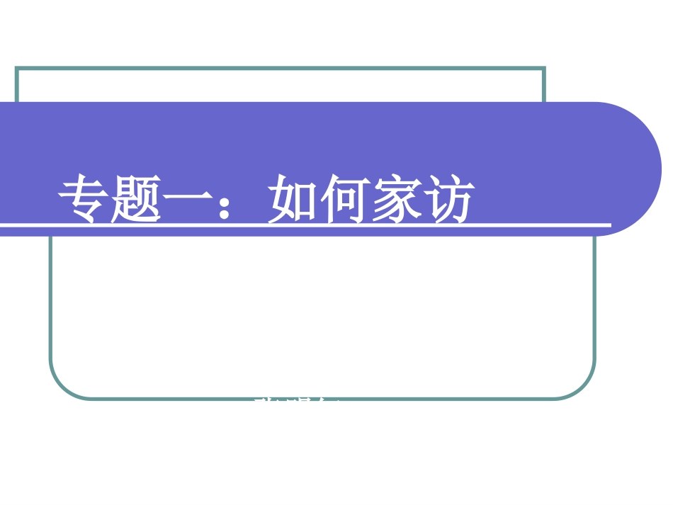 如何家访课件_第1页