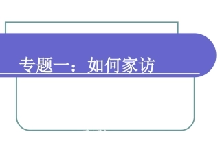 如何家访课件