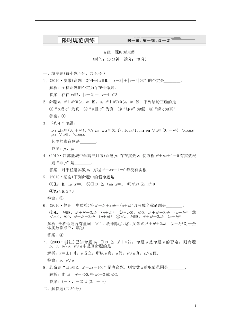 【创新设计】2012版高考数学总复习-第1知识块-集合与常用逻辑用语-第3讲-简单的逻辑联结词、全称量词和存_第1页