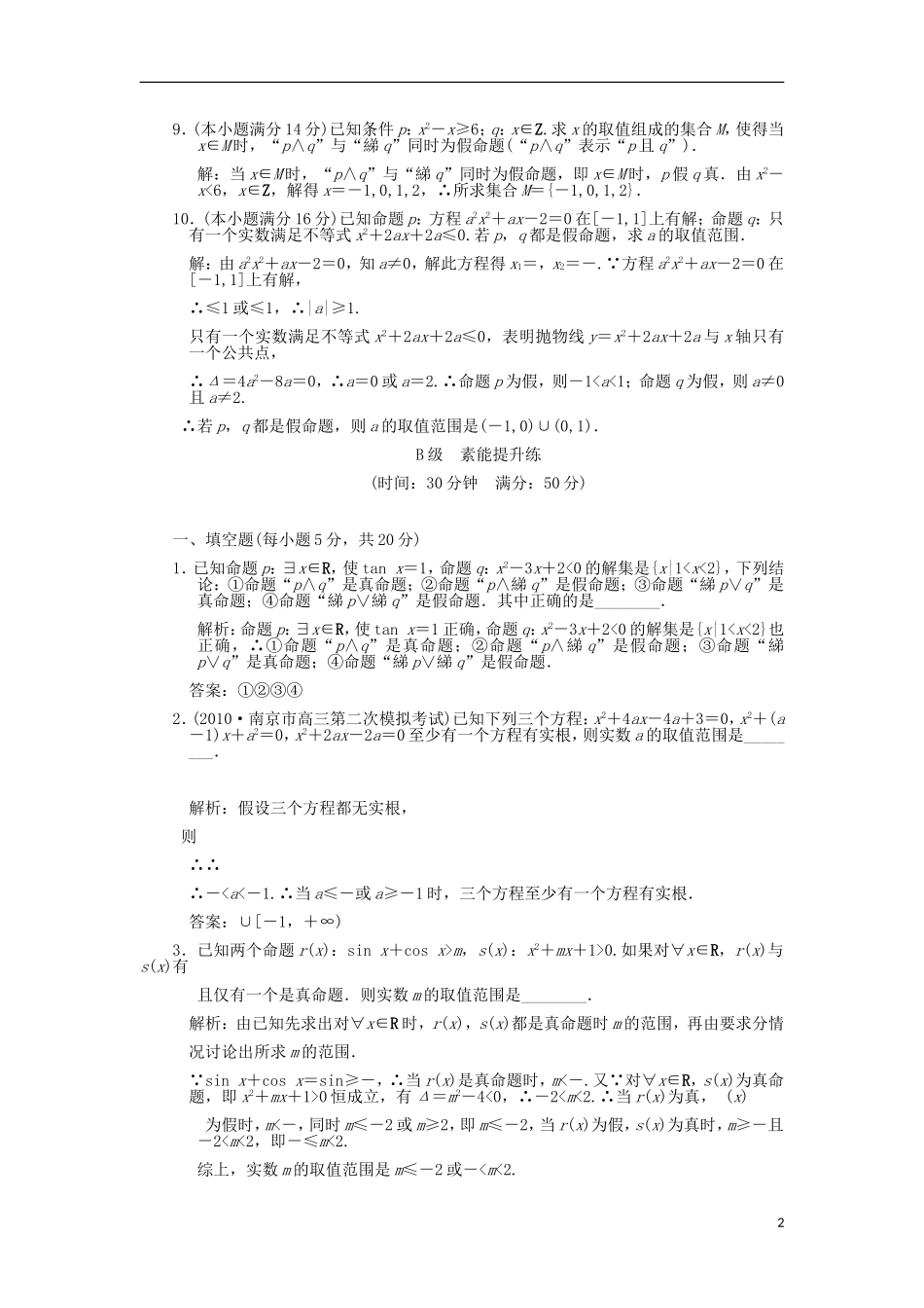 【创新设计】2012版高考数学总复习-第1知识块-集合与常用逻辑用语-第3讲-简单的逻辑联结词、全称量词和存_第2页