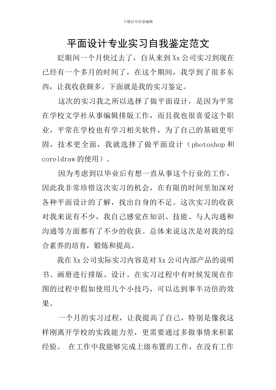 平面设计专业实习自我鉴定范文_第1页