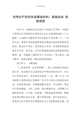 优秀共产党员先进事迹材料：兢兢业业-锐意进取