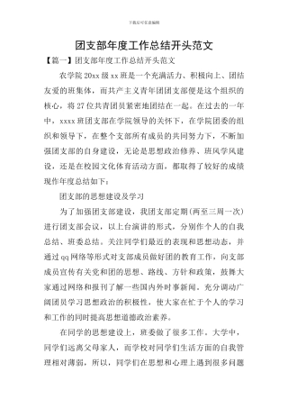 团支部年度工作总结开头范文