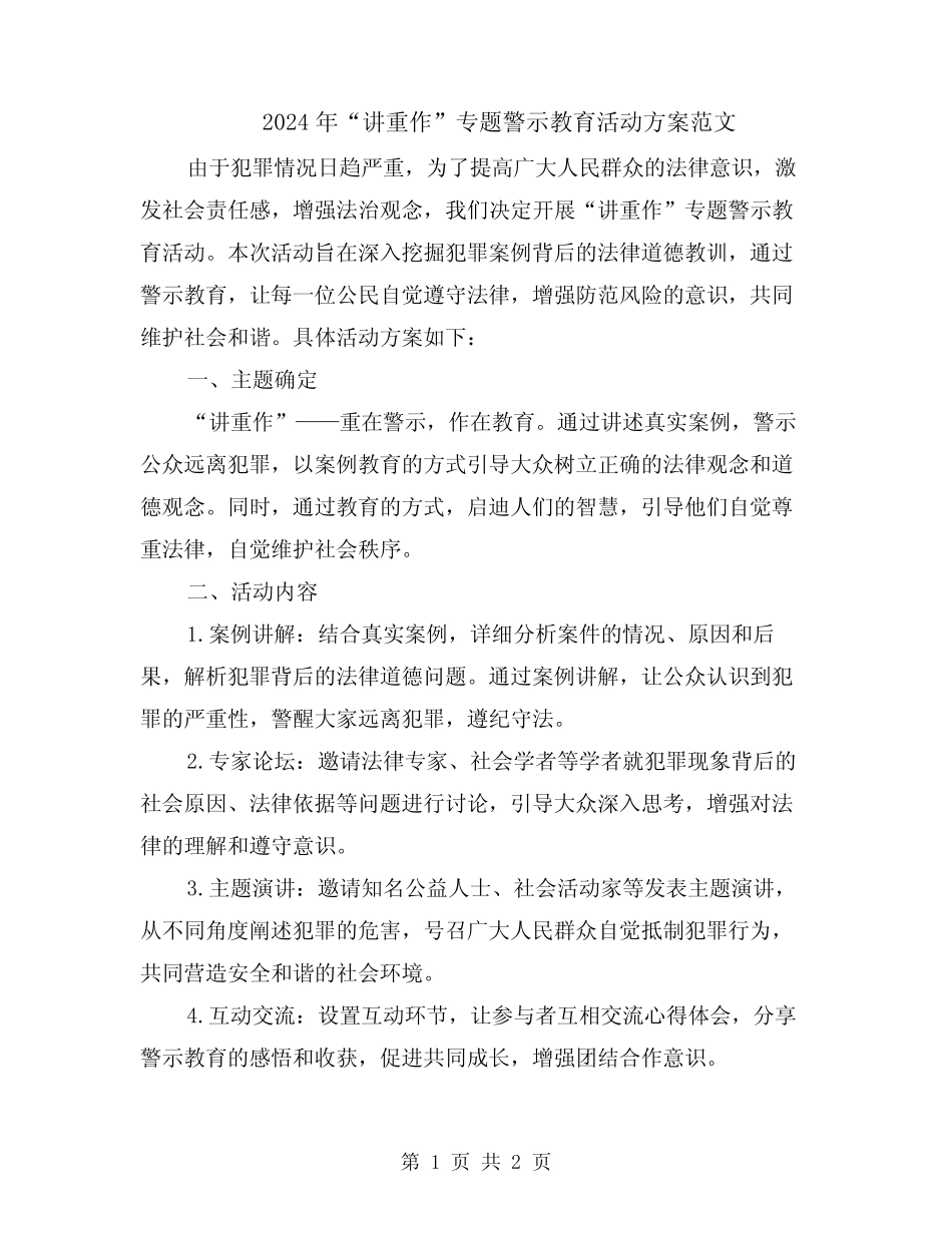 2024年“讲重作”专题警示教育活动方案范文_第1页