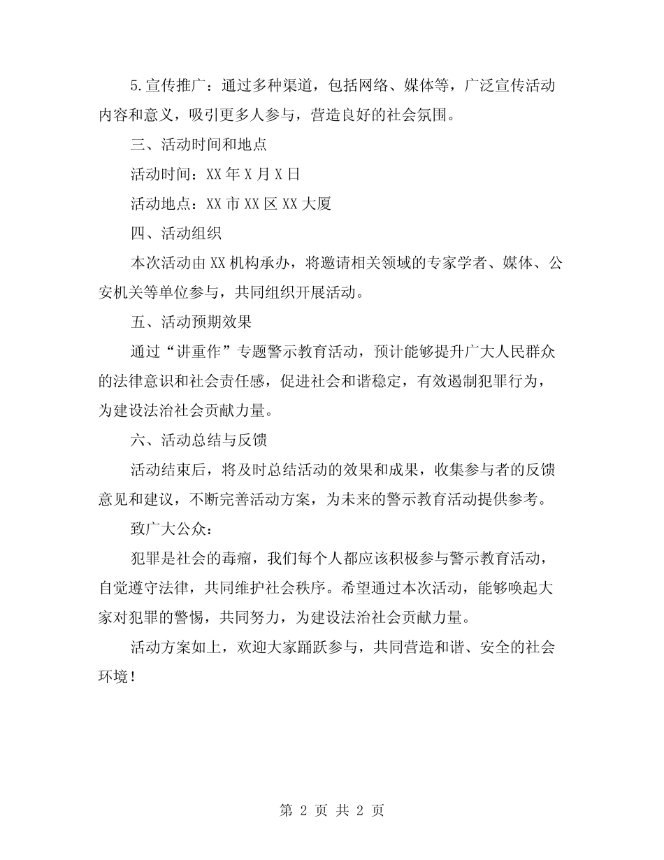 2024年“讲重作”专题警示教育活动方案范文_第2页