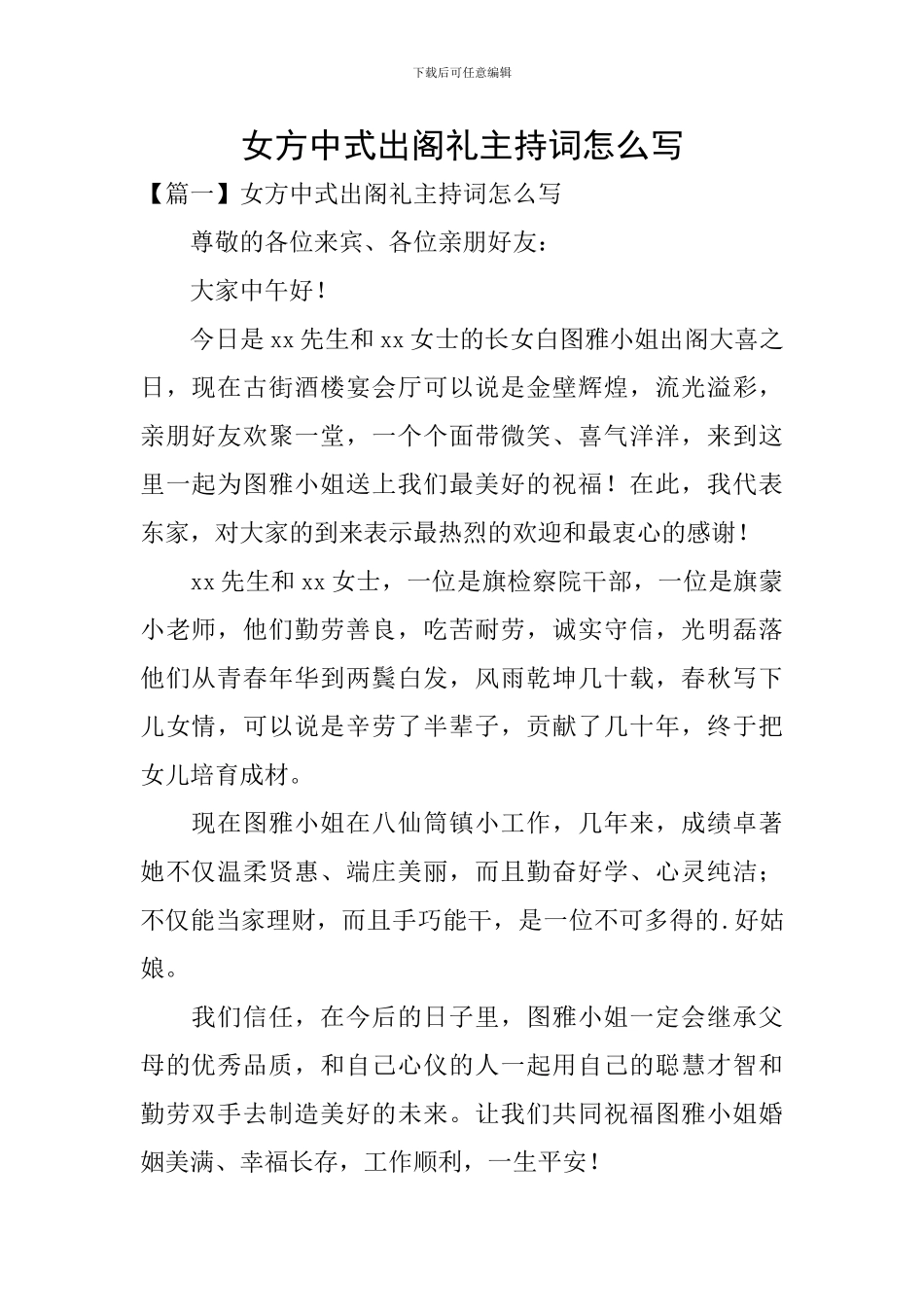 女方中式出阁礼主持词怎么写_第1页