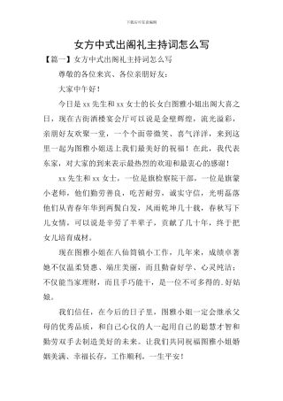 女方中式出阁礼主持词怎么写