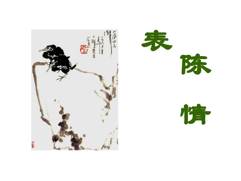 陈情表亮相课_第1页