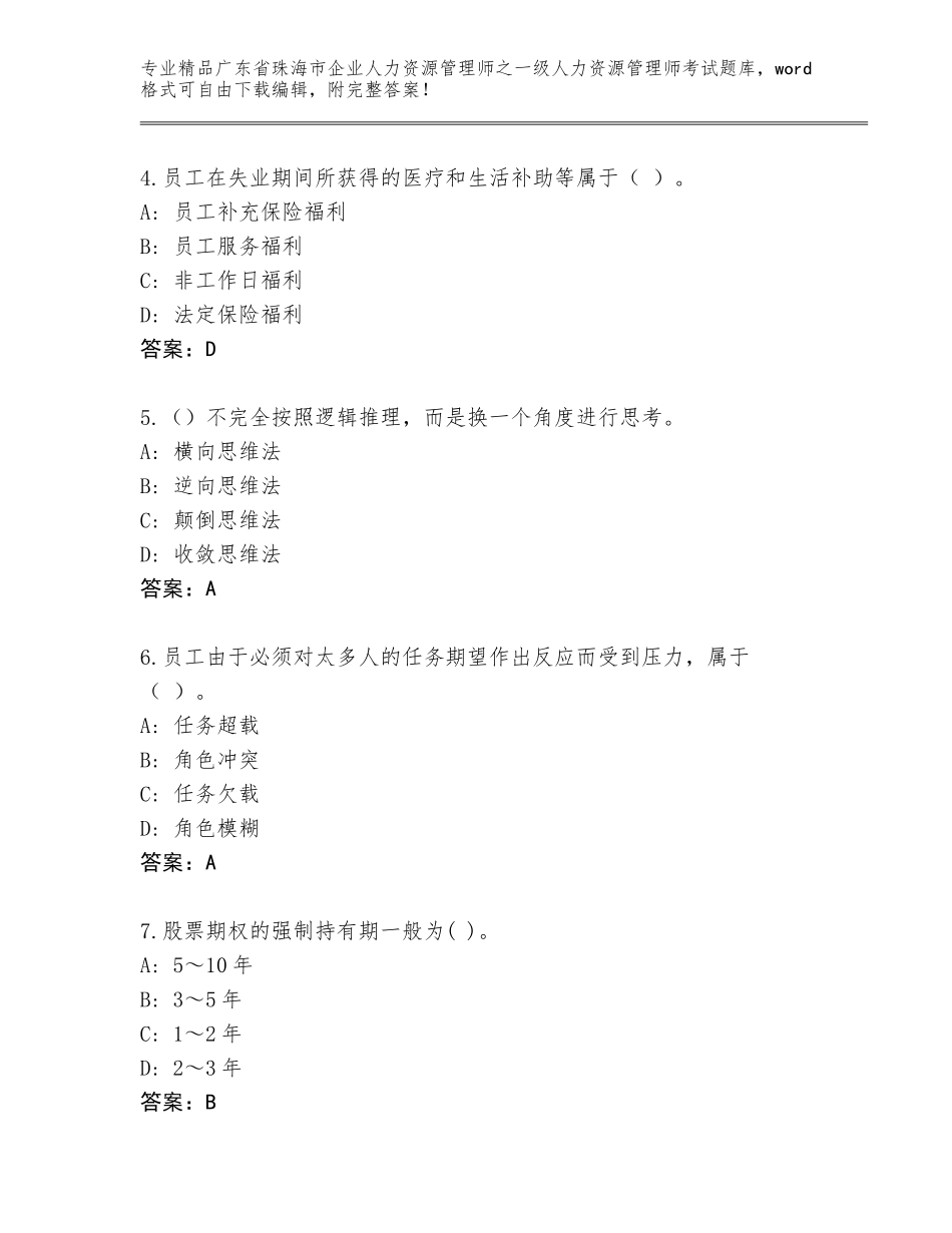 2024年广东省珠海市企业人力资源管理师之一级人力资源管理师考试完整版附答案_第2页