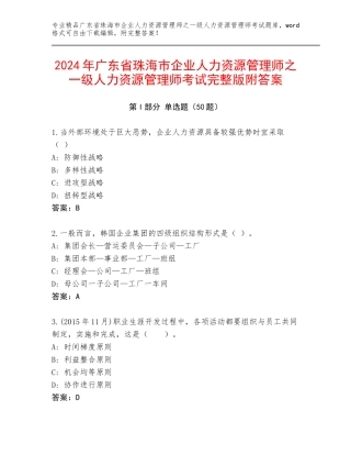 2024年广东省珠海市企业人力资源管理师之一级人力资源管理师考试完整版附答案