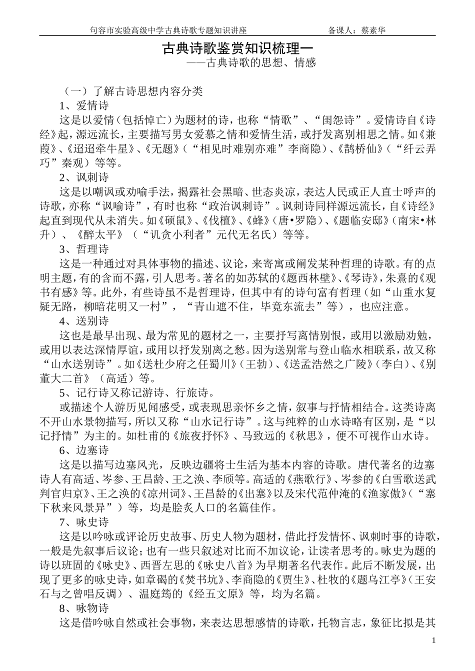 古典诗歌鉴赏知识梳理一_第1页