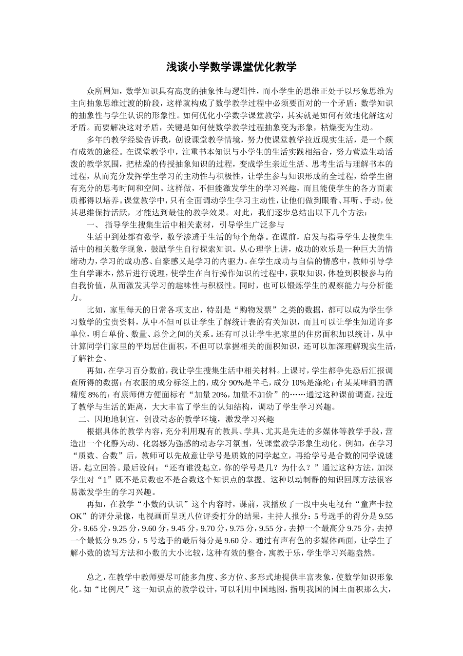 浅谈如何优化小学数学课堂教学_第1页