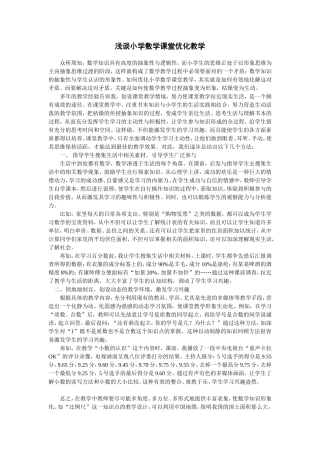 浅谈如何优化小学数学课堂教学
