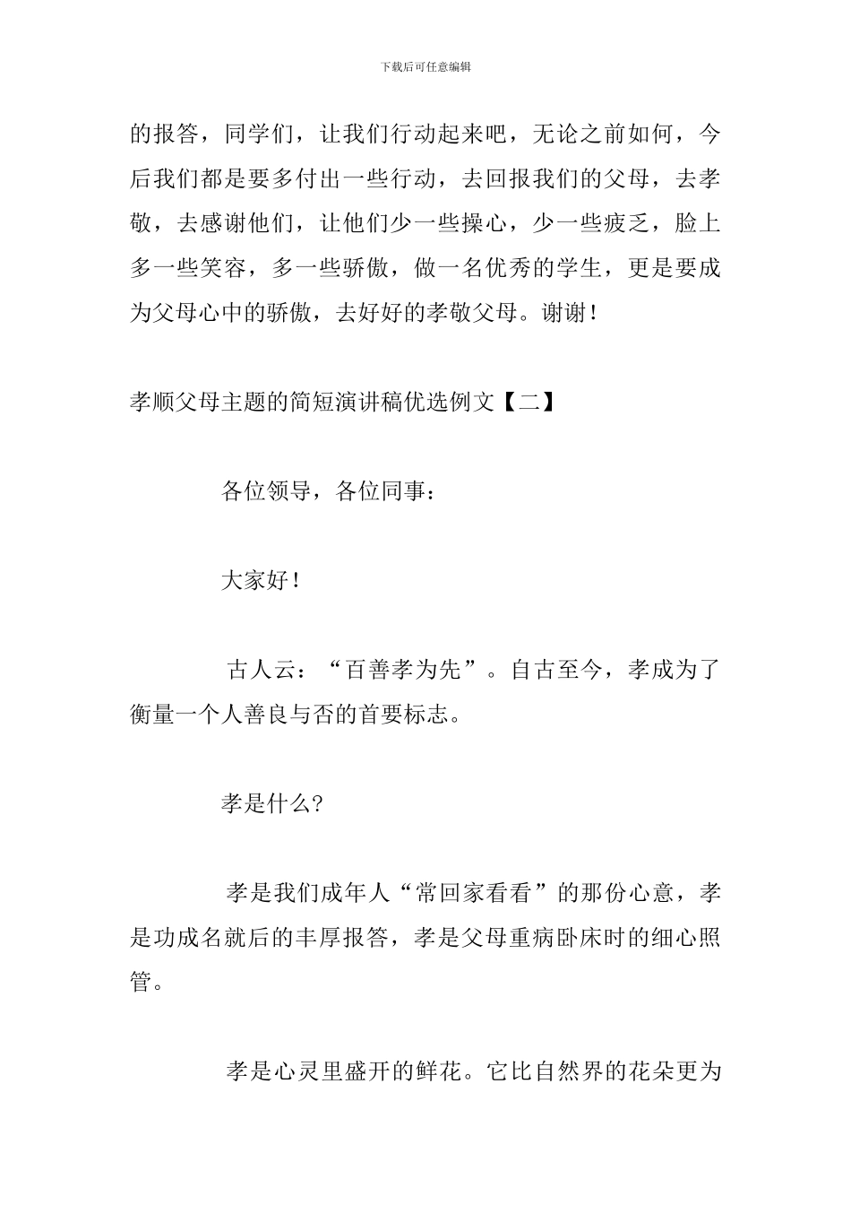 孝顺父母主题的简短演讲稿优选例文_第3页