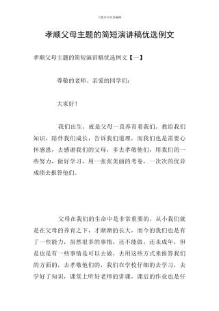 孝顺父母主题的简短演讲稿优选例文