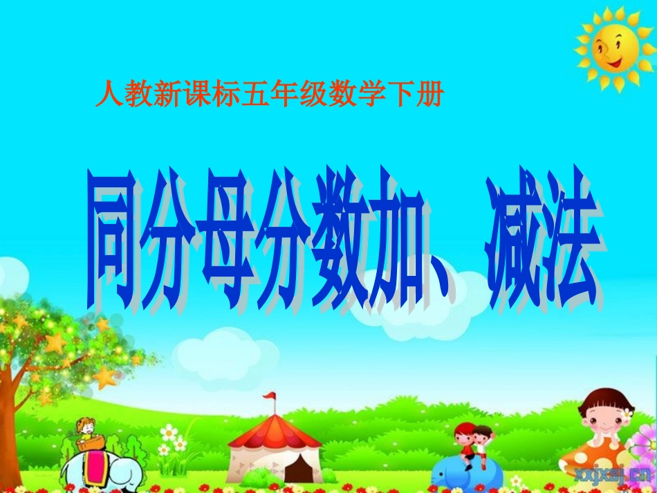 《同分母分数加、减法》_第1页