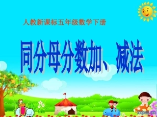 《同分母分数加、减法》