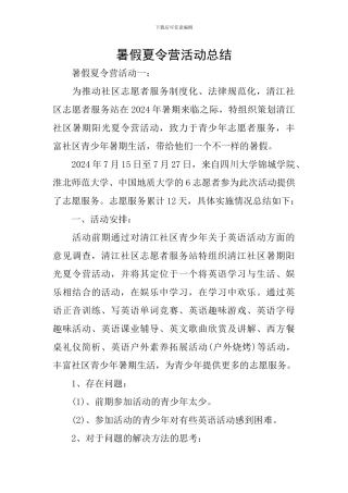 暑假夏令营活动总结