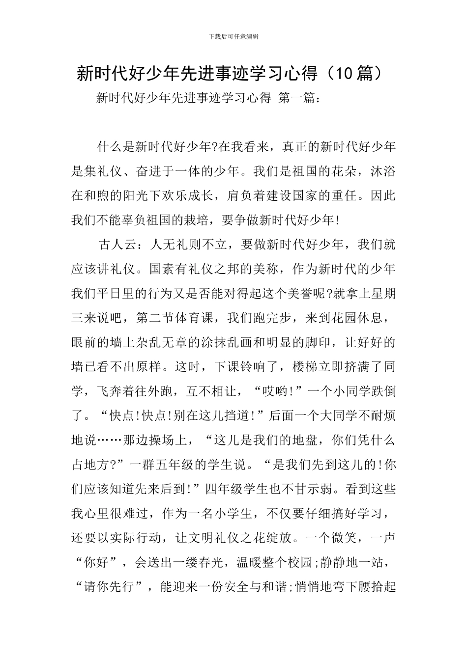 新时代好少年先进事迹学习心得_第1页