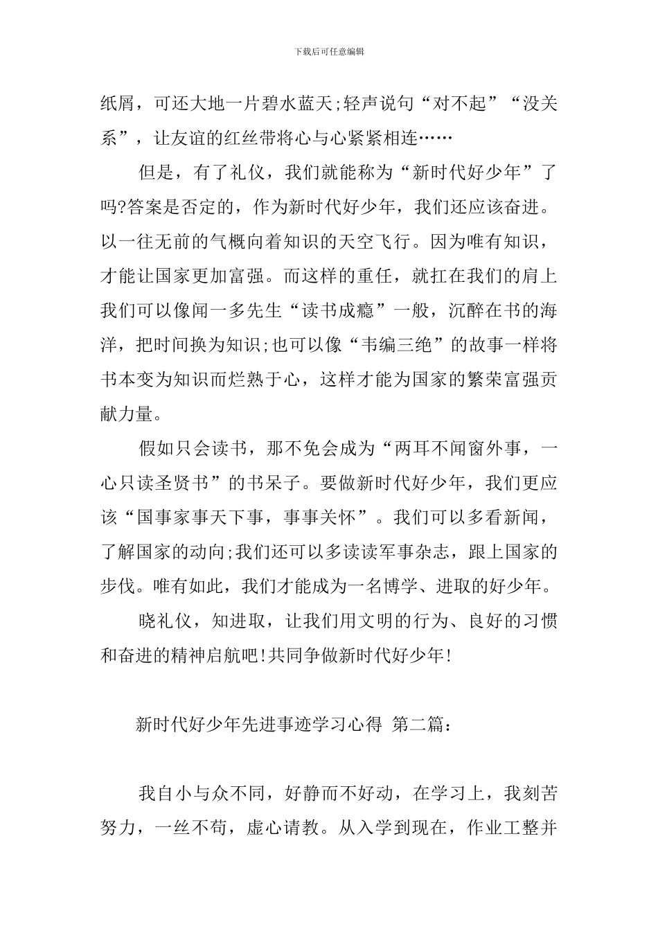 新时代好少年先进事迹学习心得_第2页
