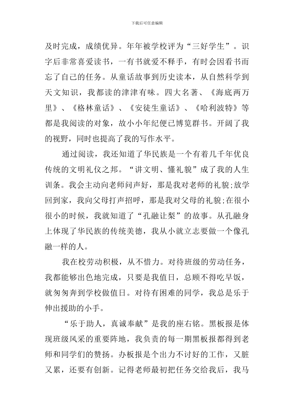 新时代好少年先进事迹学习心得_第3页