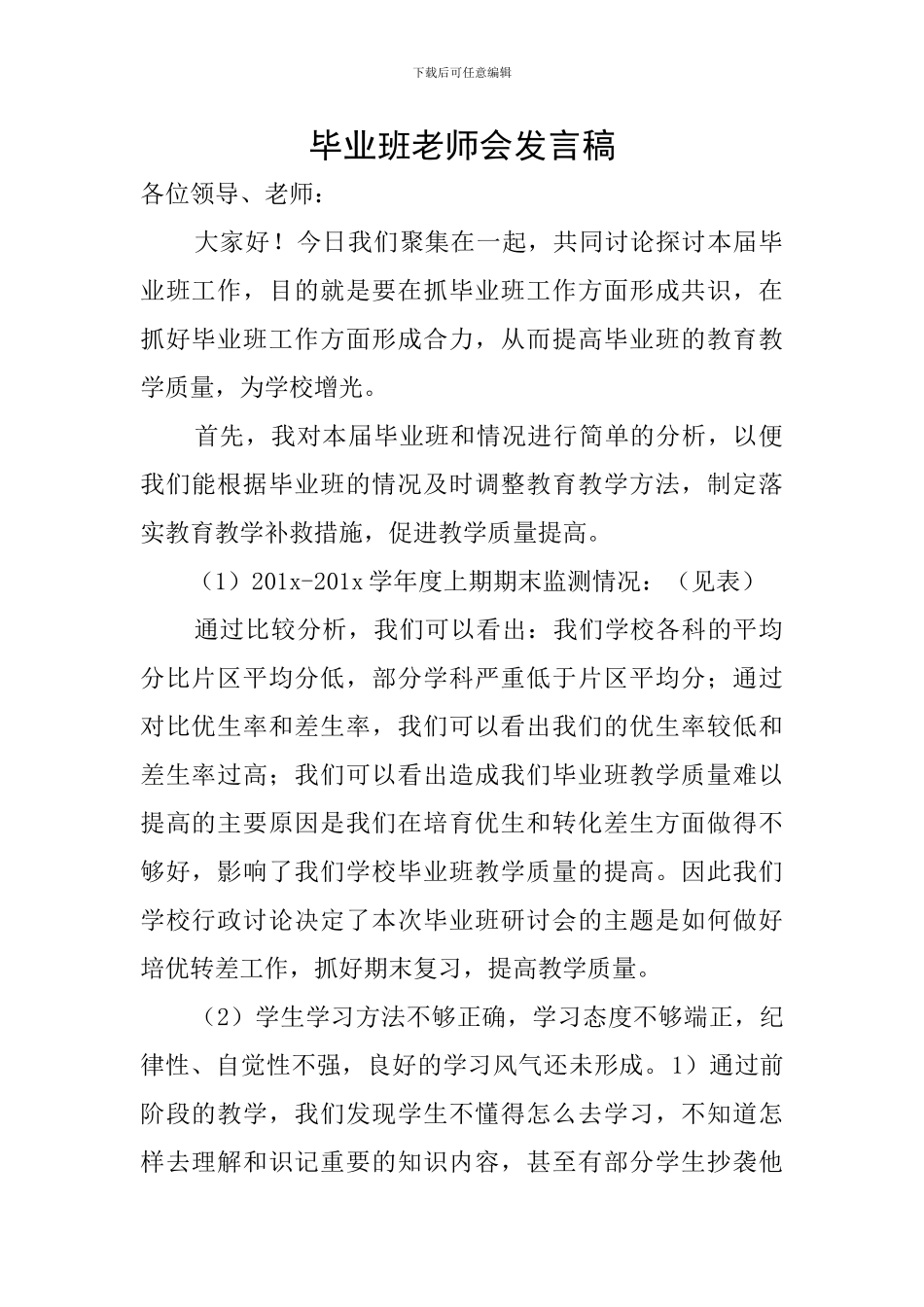 毕业班教师会发言稿_第1页