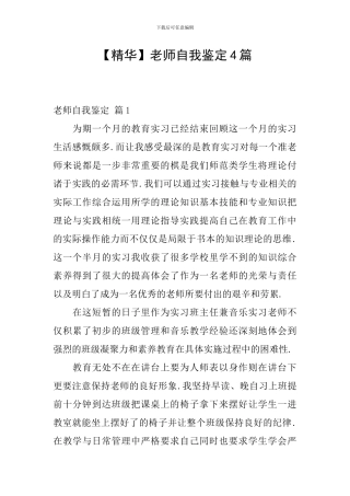 【精华】教师自我鉴定4篇