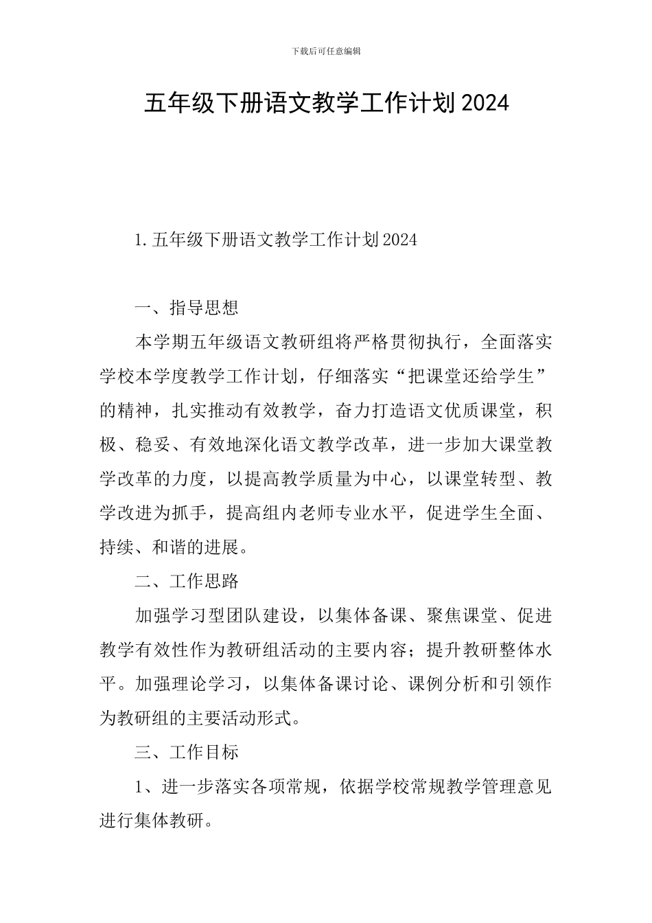 五年级下册语文教学工作计划2024_第1页