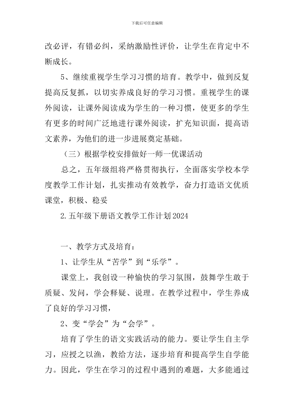 五年级下册语文教学工作计划2024_第3页