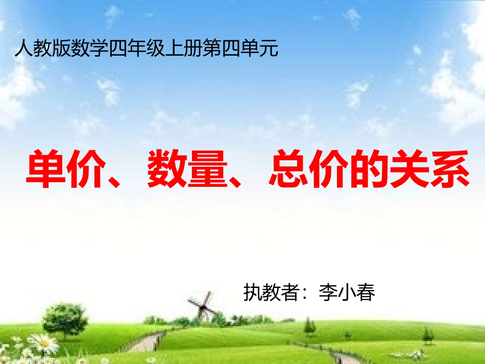 小学人教四年级数学单价、数量、总价_第1页