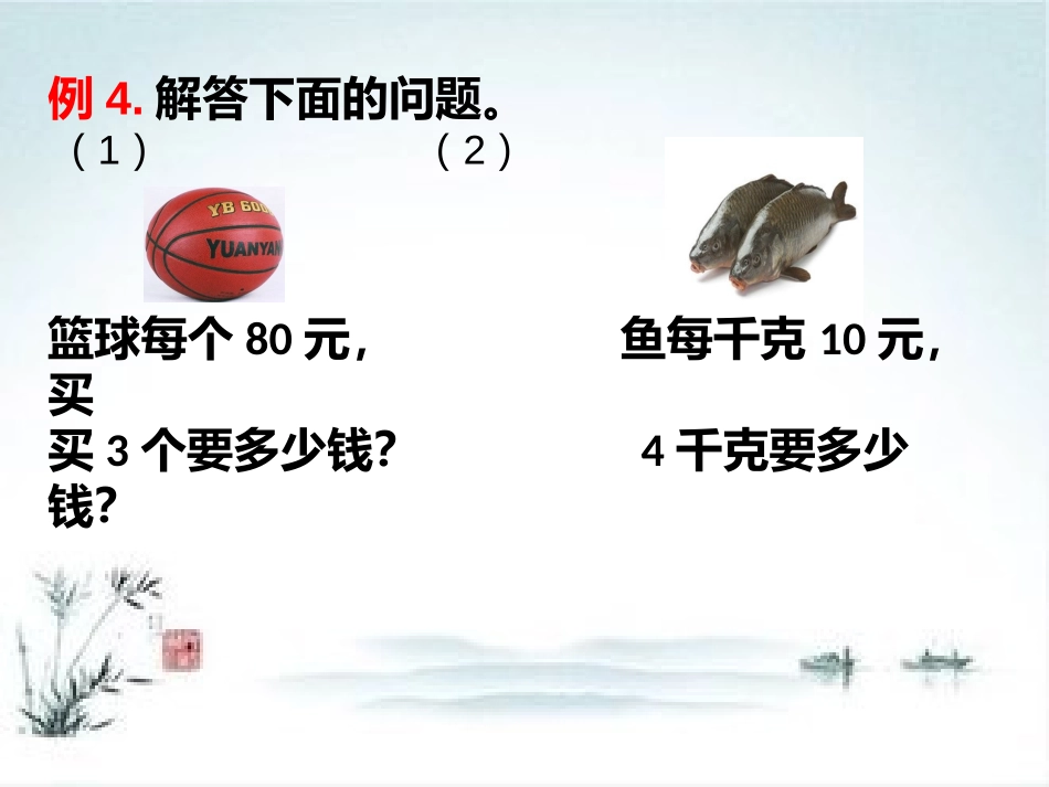小学人教四年级数学单价、数量、总价_第3页