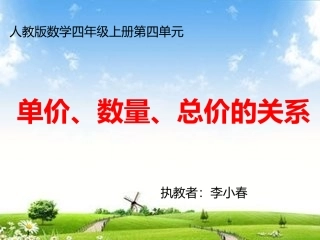 小学人教四年级数学单价、数量、总价
