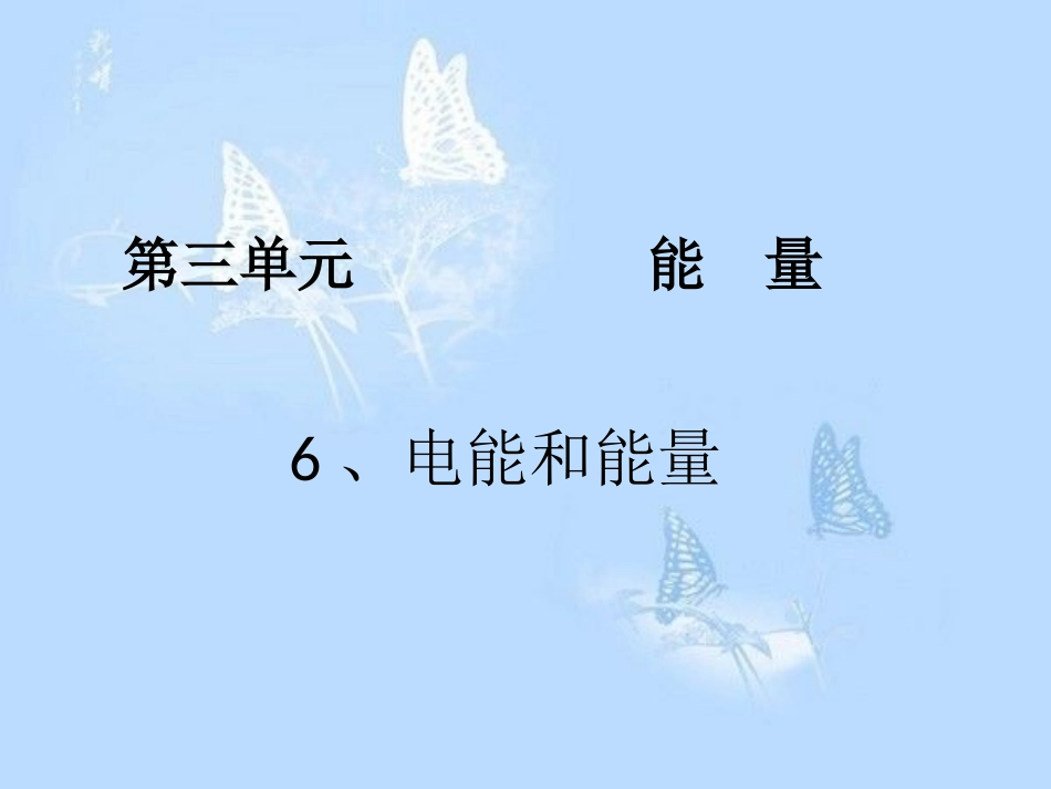 六年级科学上册第三单元电能和能量_第1页