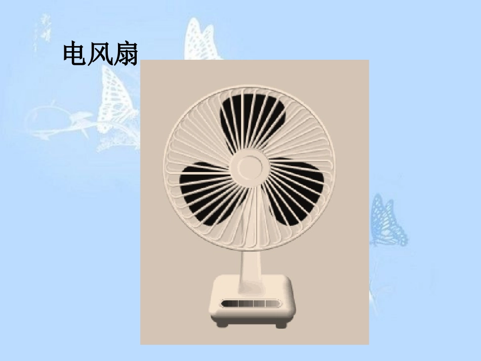 六年级科学上册第三单元电能和能量_第2页