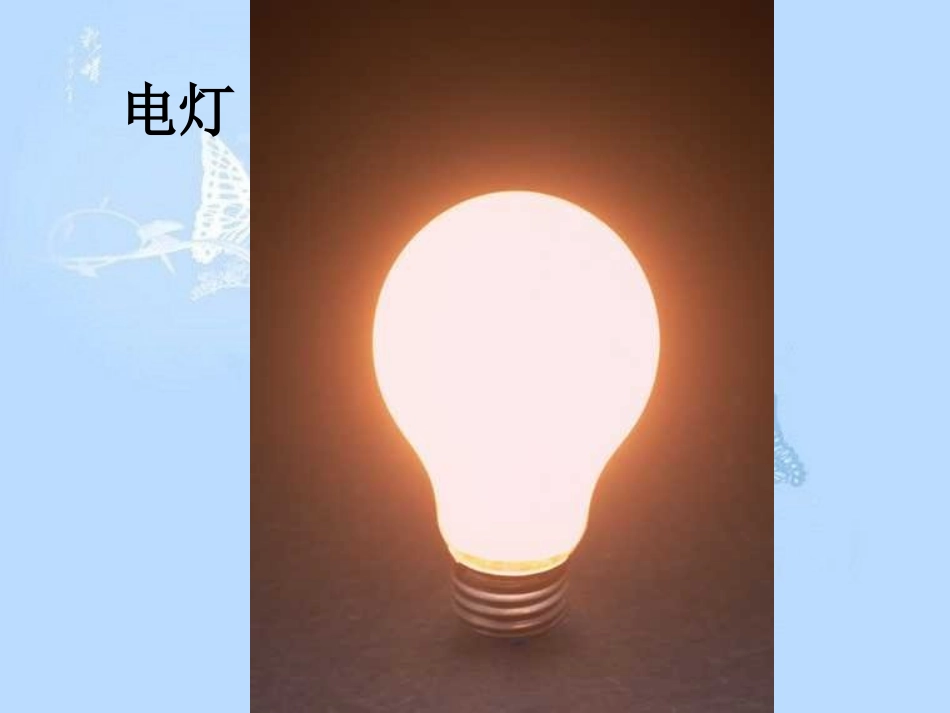 六年级科学上册第三单元电能和能量_第3页