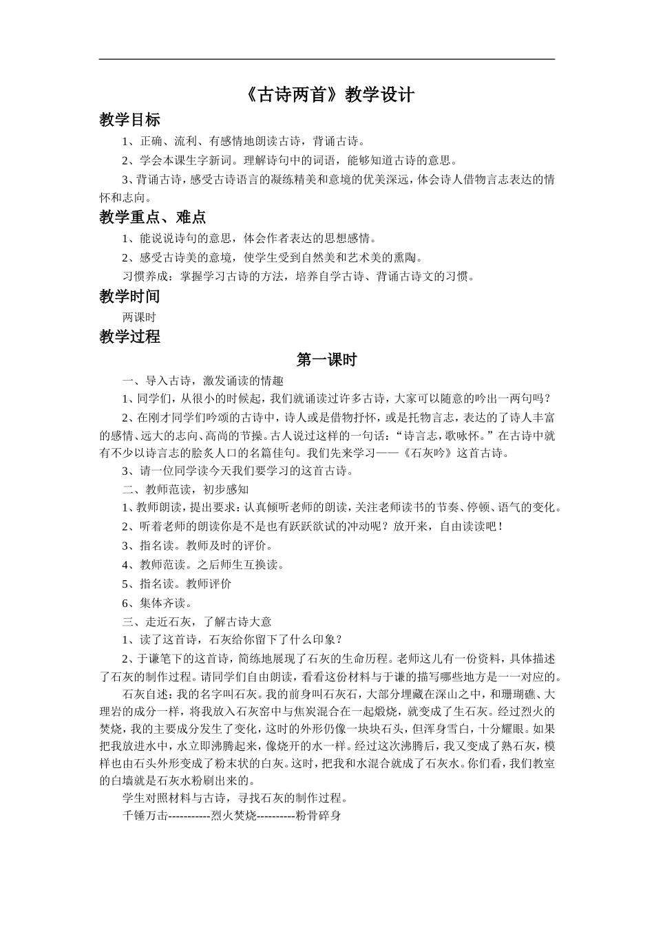 《古诗两首》教学设计4_第1页
