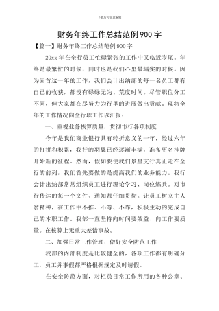 财务年终工作总结范例900字