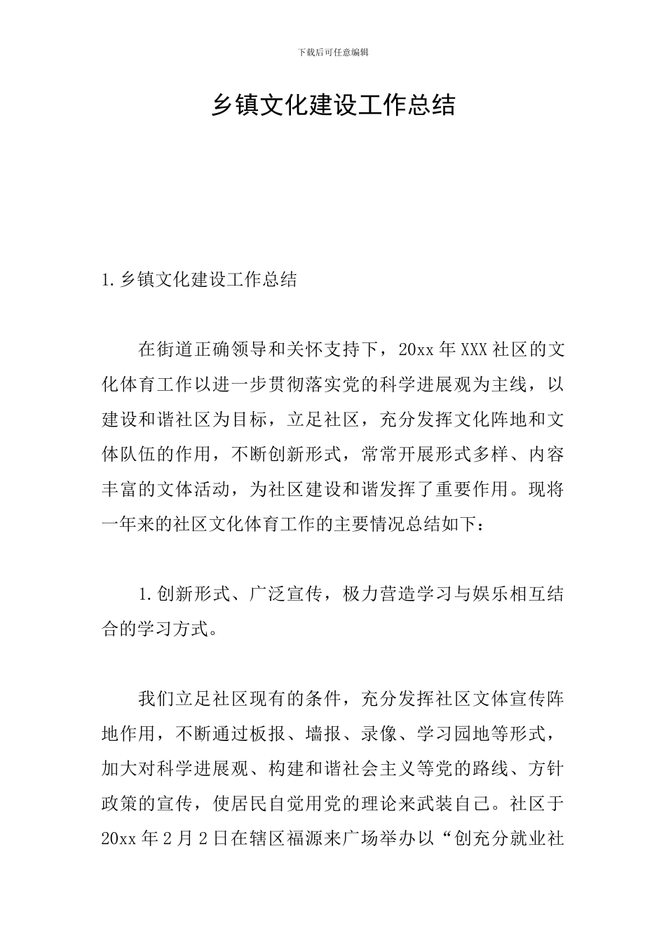 乡镇文化建设工作总结_第1页