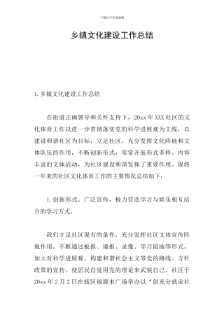 乡镇文化建设工作总结