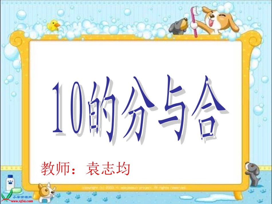 《10的分与合》PPT课件-(1)_第1页
