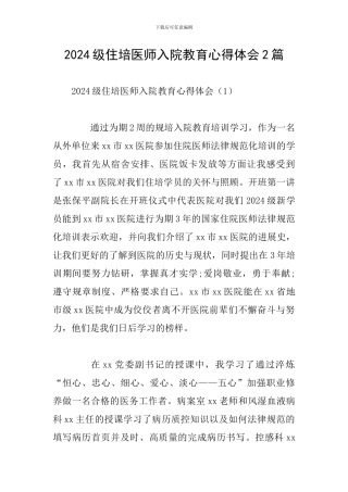 2024级住培医师入院教育心得体会2篇
