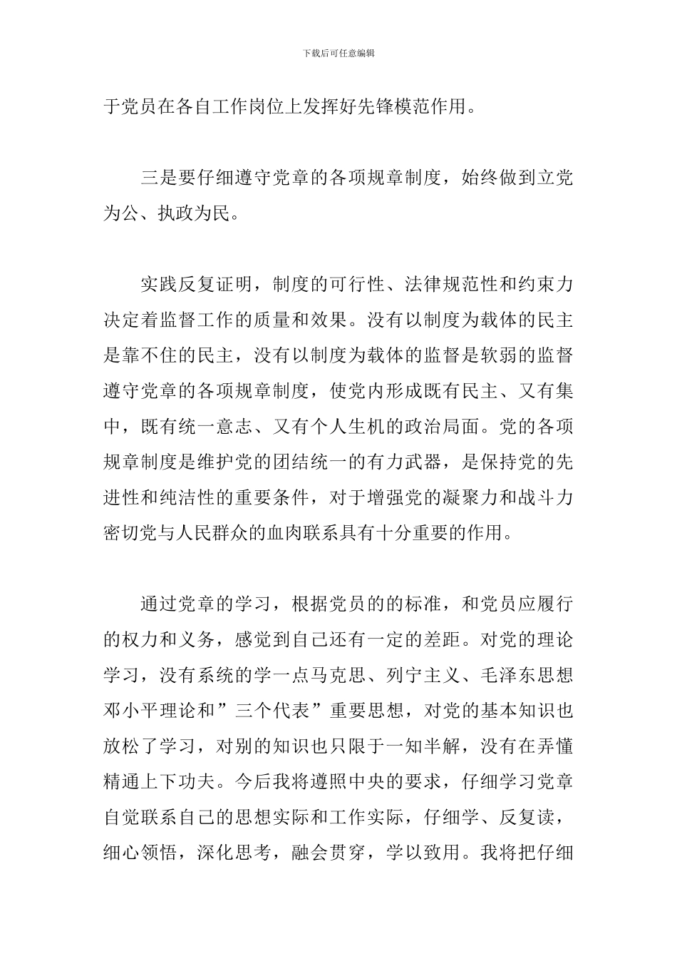 中国共产党党章学习心得体会精选范文3篇_第3页