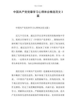 中国共产党党章学习心得体会精选范文3篇