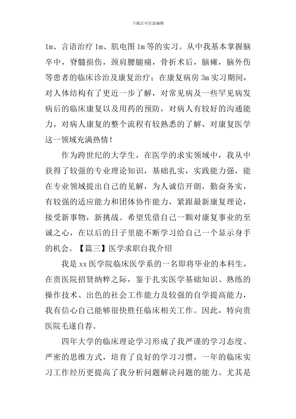 医学求职自我介绍_第3页