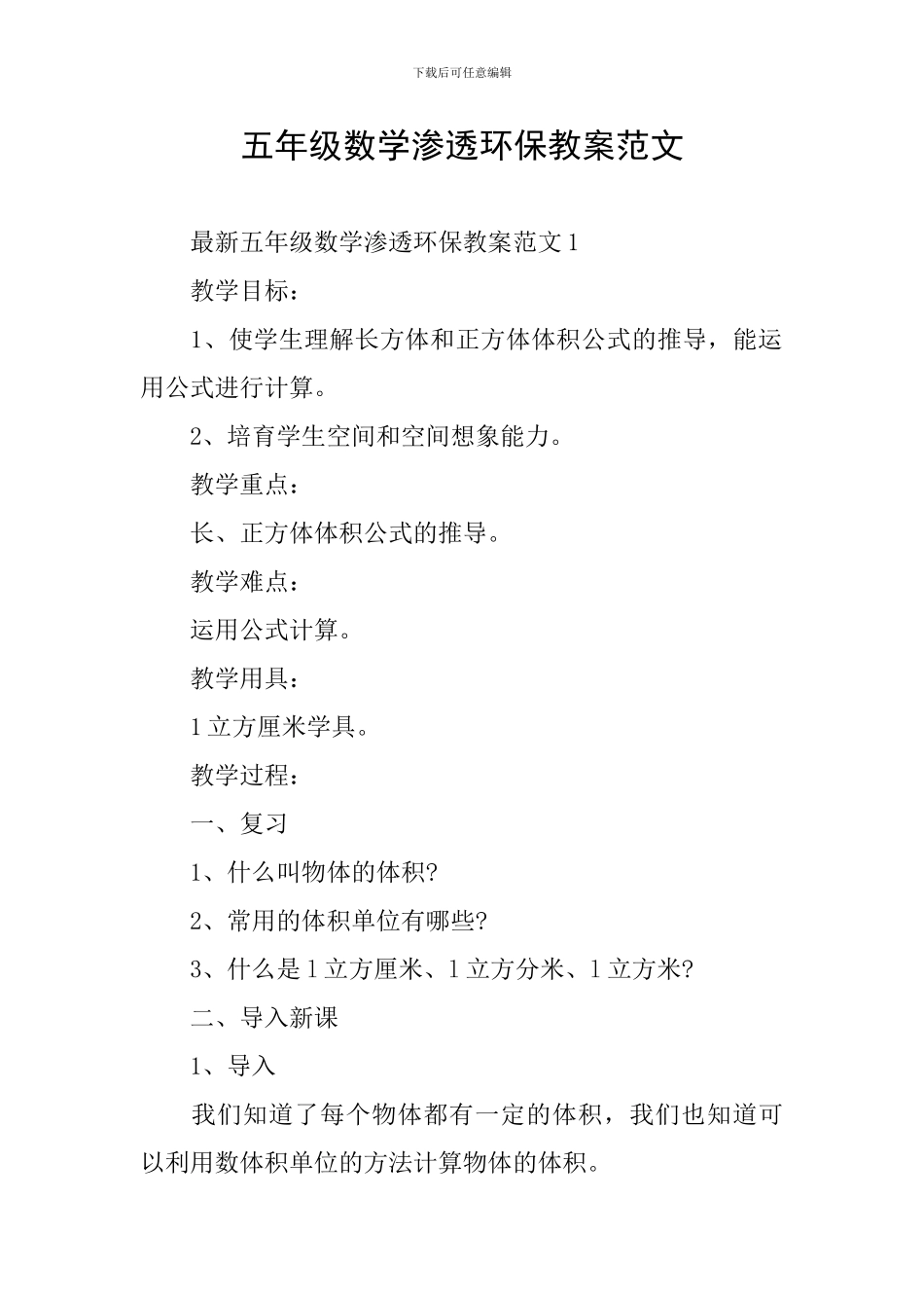 五年级数学渗透环保教案范文_第1页